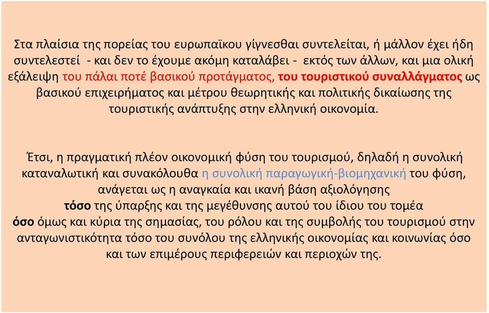 Έτσι, η πραγματική πλέον οικονομική φύση του τουρισμού, δηλαδή η συνολική καταναλωτική και συνακόλουθα η συνολική παραγωγική-βιομηχανική του φύση, ανάγεται ως η αναγκαία και ικανή βάση αξιολόγησης