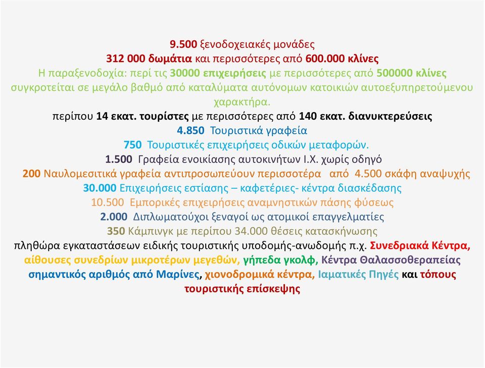 περίπου 14 εκατ. τουρίστες με περισσότερες από 140 εκατ. διανυκτερεύσεις 4.850 Τουριστικά γραφεία 750 Τουριστικές επιχειρήσεις οδικών μεταφορών. 1.500 Γραφεία ενοικίασης αυτοκινήτων Ι.Χ.