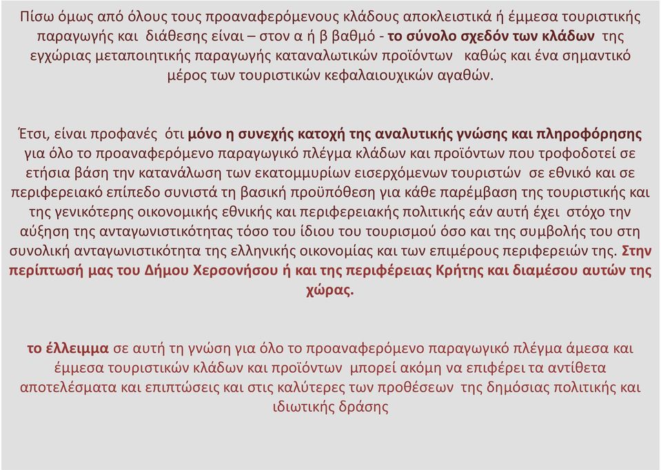 Έτσι, είναι προφανές ότι μόνο η συνεχής κατοχή της αναλυτικής γνώσης και πληροφόρησης για όλο το προαναφερόμενο παραγωγικό πλέγμα κλάδων και προϊόντων που τροφοδοτεί σε ετήσια βάση την κατανάλωση των