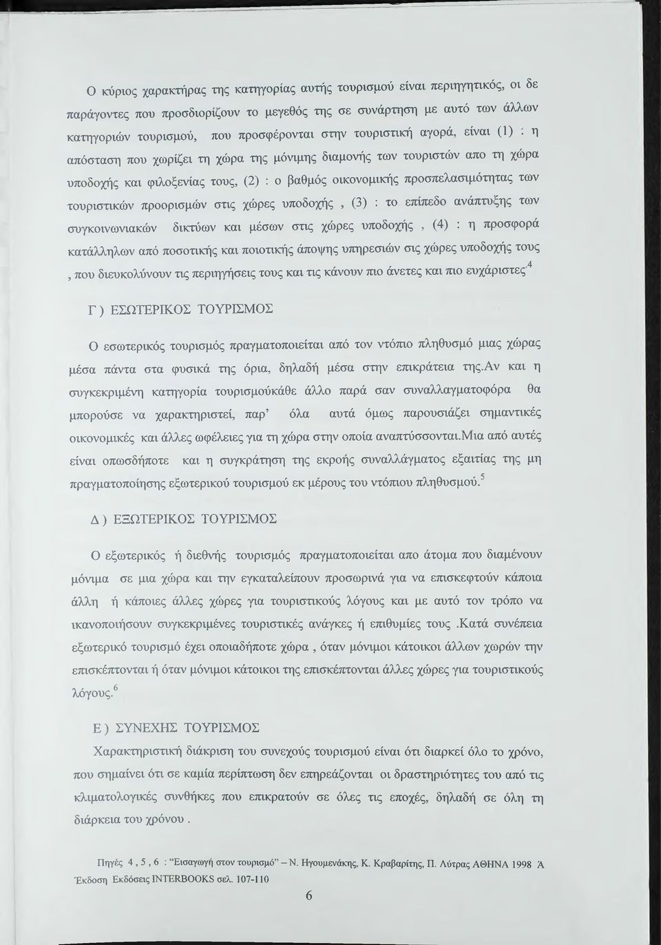 η απόσταση που χωρίζει τη χώρα της μόνιμης διαμονής των τουριστών απο τη χώρα υποδοχής και φιλοξενίας τους, (2) : ο βαθμός οικονομικής προσπελασιμότητας των τουριστικών προορισμών στις χώρες