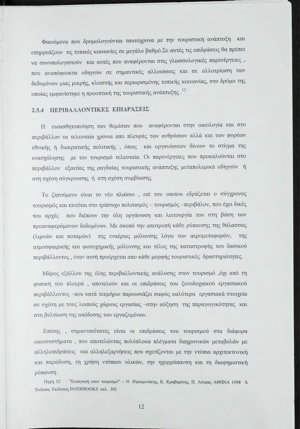 μικρής, κλειστής και περιορισμένης τοπικής κοινωνίας, στο δρόμο της οποίας εμφανίστηκε η προοπτική της τουριστικής ανάτιτυξης. 2.5.