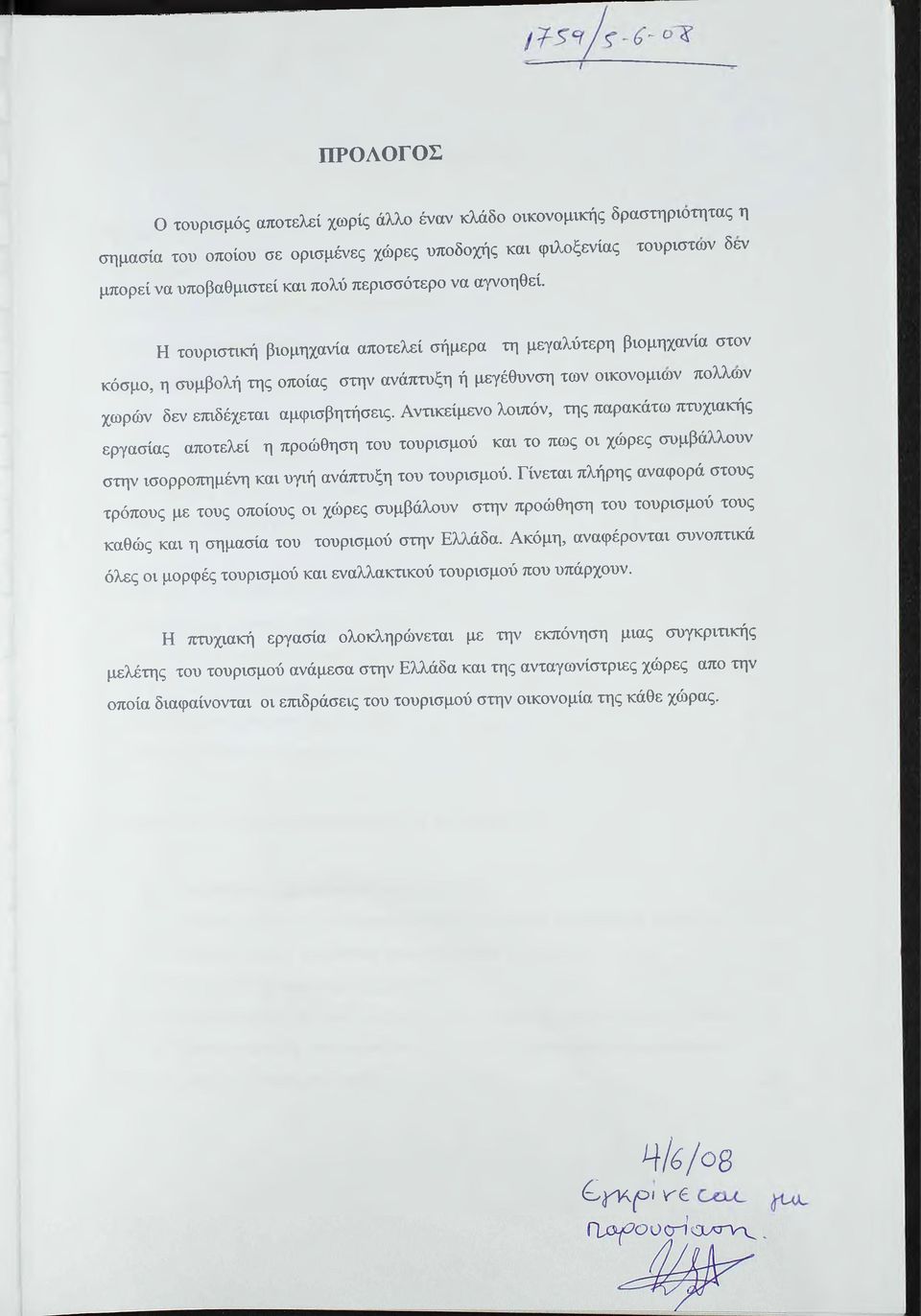 Η τουριστική βιομηχανία αποτελεί σήμερα τη μεγαλύτερη βιομηχανία στον κόσμο, η συμβολή της οποίας στην ανάπτυξη ή μεγέθυνση των οικονομιών πολλών χωρών δεν επιδέχεται αμφισβητήσεις.