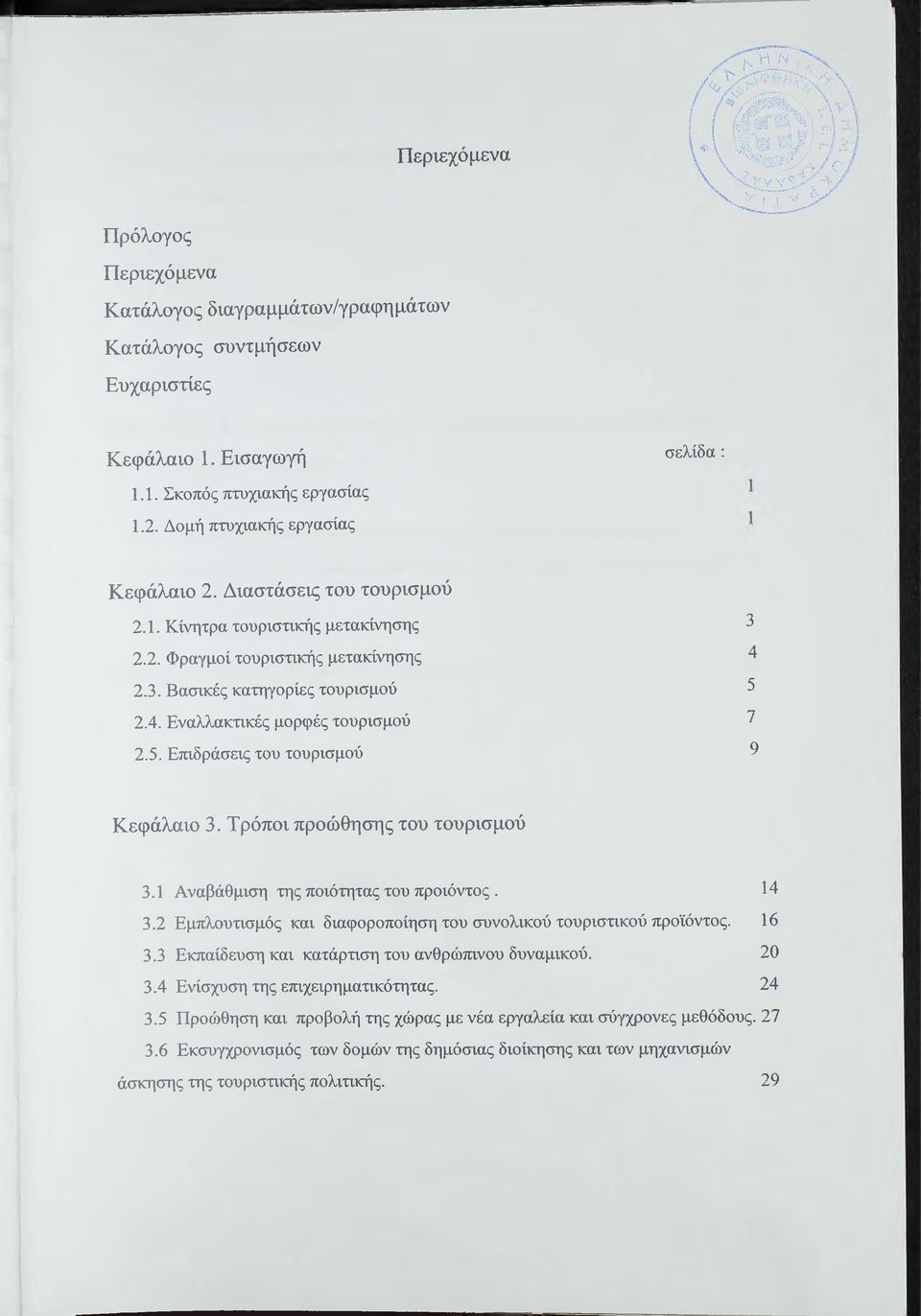 Εναλλακτικές μορφές τουρισμού 2.5. Επιδράσεις του τουρισμού 3 4 5 7 9 Κεφάλαιο 3. Τρόποι προώθησης του τουρισμού 3.1 Αναβάθμιση της ποιότητας του προϊόντος. 14 3.