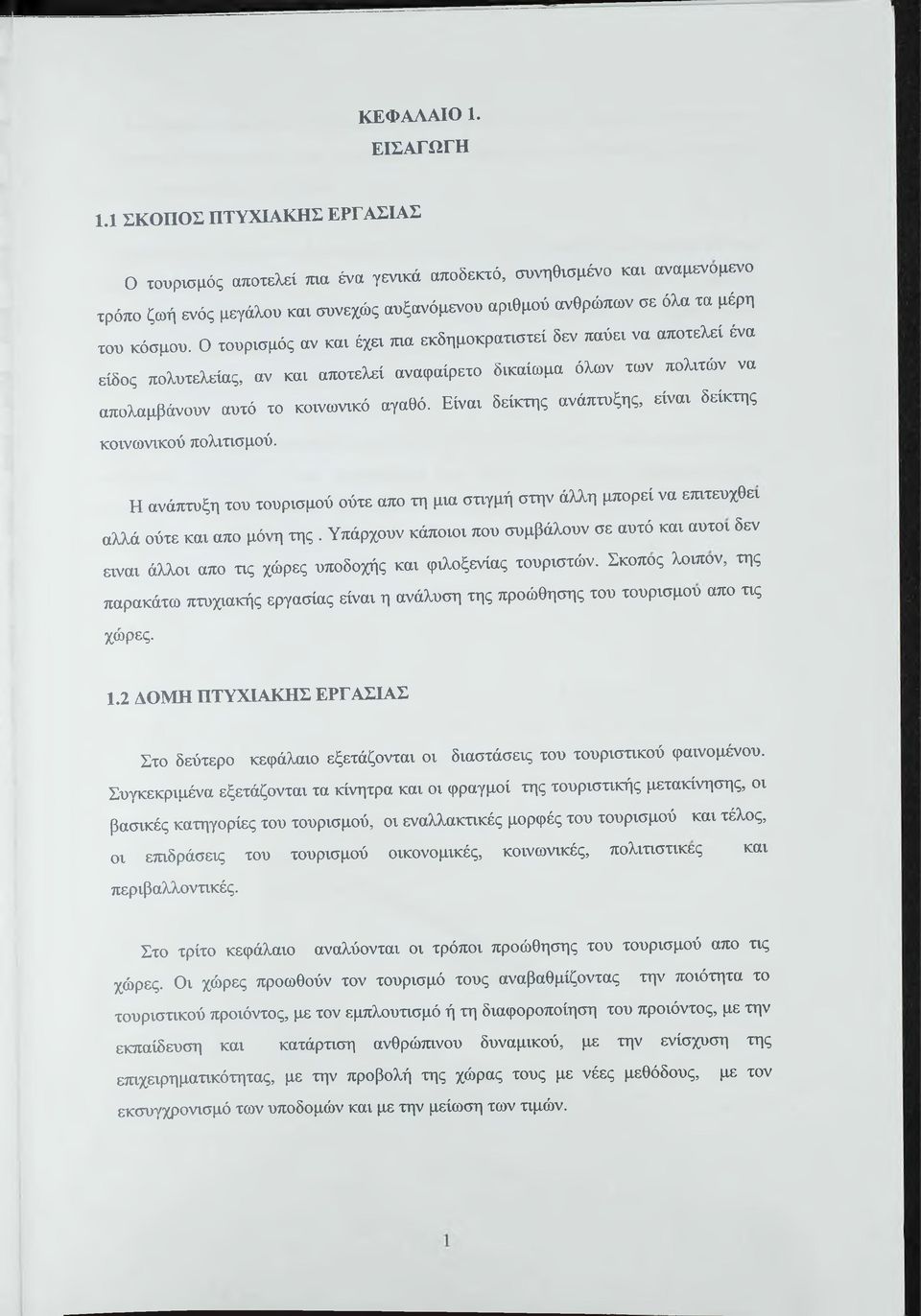 Ο τουρισμός αν και έχει πια εκδημοκρατιστεί δεν παύει να αποτελεί ένα είδος πολυτελείας, αν και αποτελεί αναφαίρετο δικαίωμα όλων των πολιτών να απολαμβάνουν αυτό το κοινωνικό αγαθό.