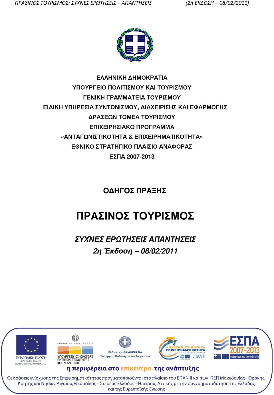 ΠΡΟΓΡΑΜΜA «ΑΝΤΑΓΩΝΙΣΤΙΚΟΤΗΤΑ & ΕΠΙΧΕΙΡΗΜΑΤΙΚΟΤΗΤΑ» ΕΘΝΙΚΟ ΣΤΡΑΤΗΓΙΚΟ ΠΛΑΙΣΙΟ ΑΝΑΦΟΡΑΣ ΕΣΠΑ