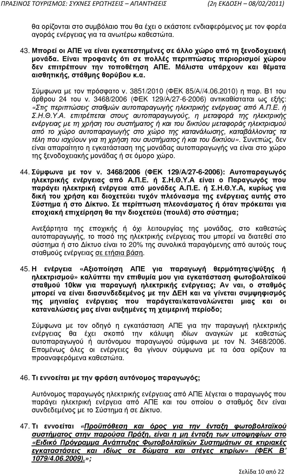 Μάλιστα υπάρχουν και θέµατα αισθητικής, στάθµης θορύβου κ.α. Σύµφωνα µε τον πρόσφατο ν. 3851/2010 (ΦΕΚ 85/Α//4.06.2010) η παρ. Β1 του άρθρου 24 του ν.