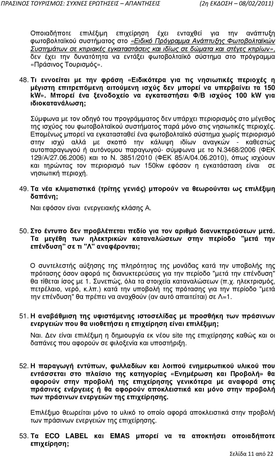 Τι εννοείται µε την φράση «Ειδικότερα για τις νησιωτικές περιοχές η µέγιστη επιτρεπόµενη αιτούµενη ισχύς δεν µπορεί να υπερβαίνει τα 150 kw».