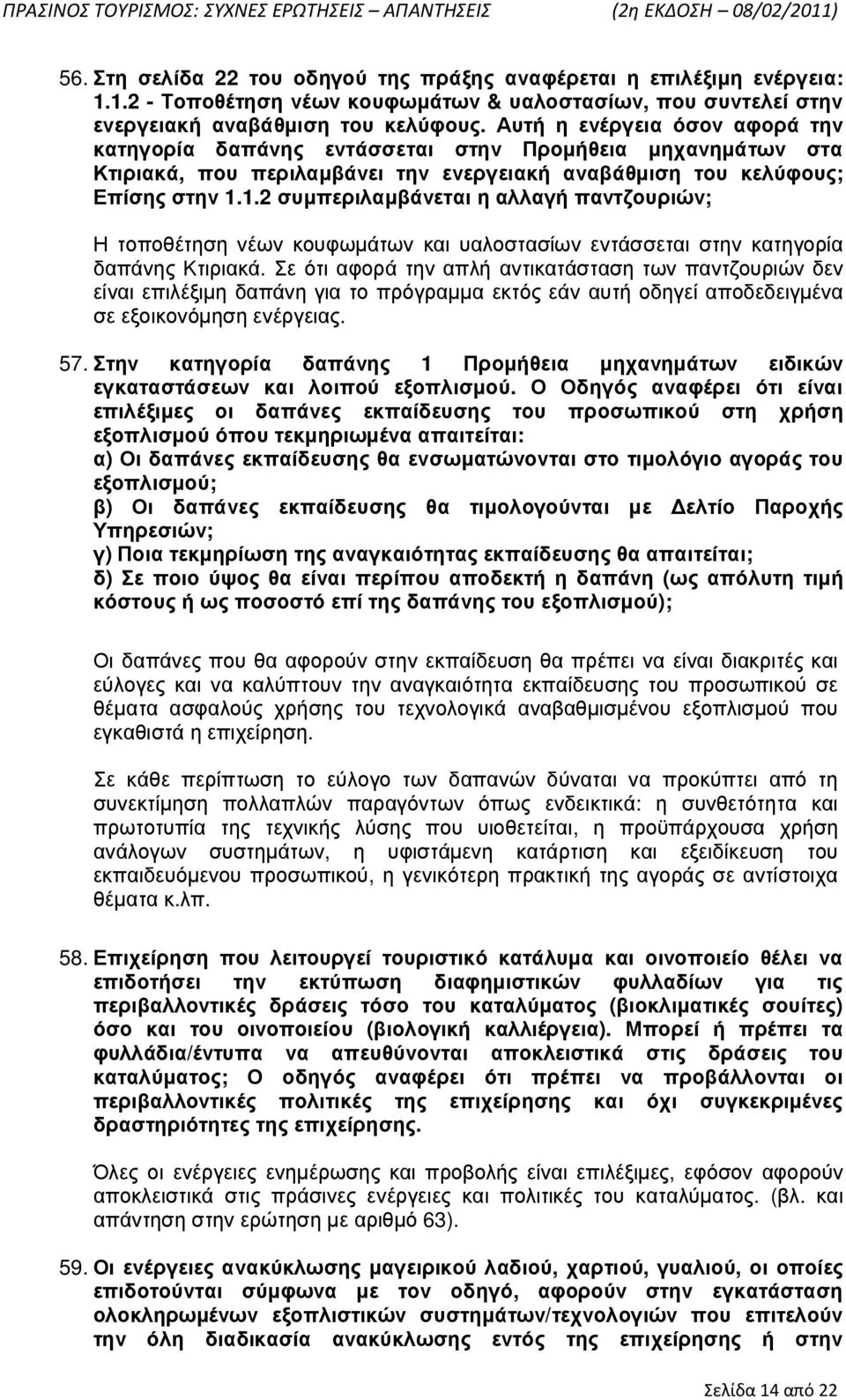 1.2 συµπεριλαµβάνεται η αλλαγή παντζουριών; Η τοποθέτηση νέων κουφωµάτων και υαλοστασίων εντάσσεται στην κατηγορία δαπάνης Κτιριακά.