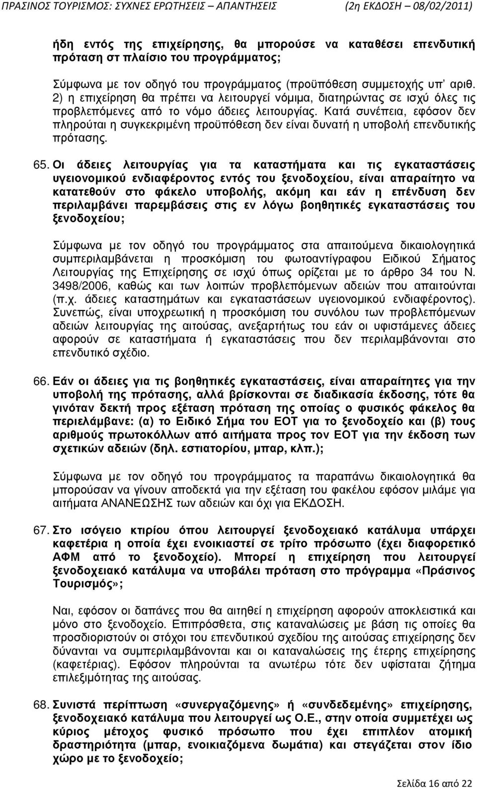 Κατά συνέπεια, εφόσον δεν πληρούται η συγκεκριµένη προϋπόθεση δεν είναι δυνατή η υποβολή επενδυτικής πρότασης. 65.