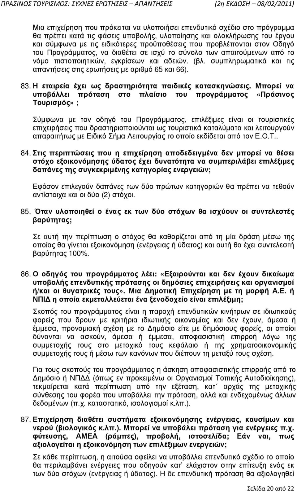 συµπληρωµατικά και τις απαντήσεις στις ερωτήσεις µε αριθµό 65 και 66). 83. Η εταιρεία έχει ως δραστηριότητα παιδικές κατασκηνώσεις.