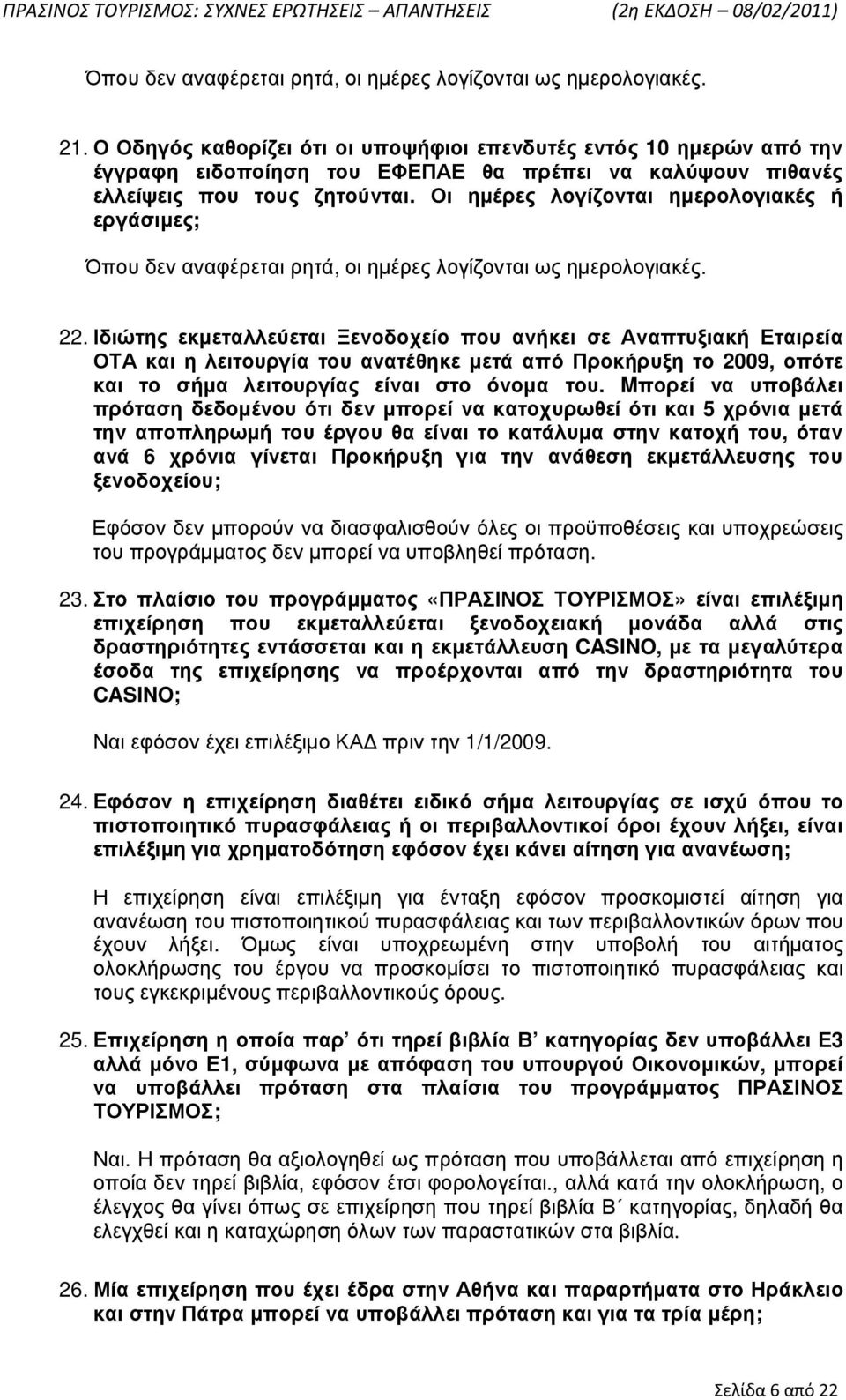 Οι ηµέρες λογίζονται ηµερολογιακές ή εργάσιµες; Όπου δεν αναφέρεται ρητά, οι ηµέρες λογίζονται ως ηµερολογιακές. 22.