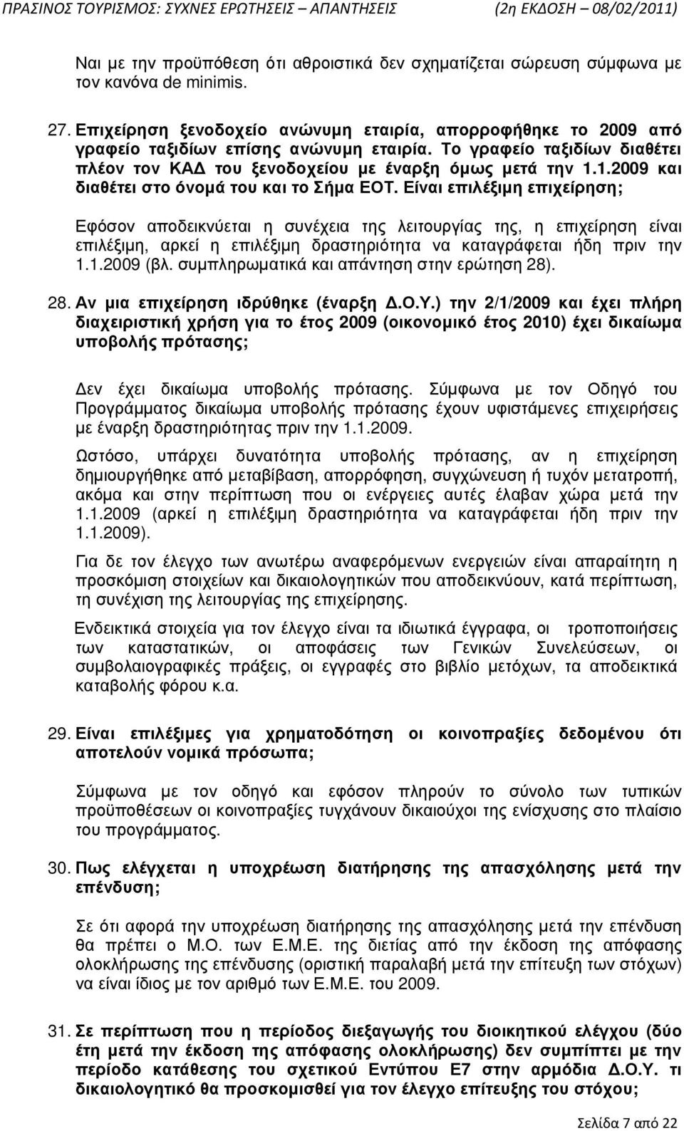 1.2009 και διαθέτει στο όνοµά του και το Σήµα ΕΟΤ.