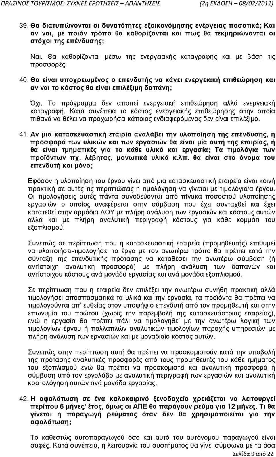 Το πρόγραµµα δεν απαιτεί ενεργειακή επιθεώρηση αλλά ενεργειακή καταγραφή.