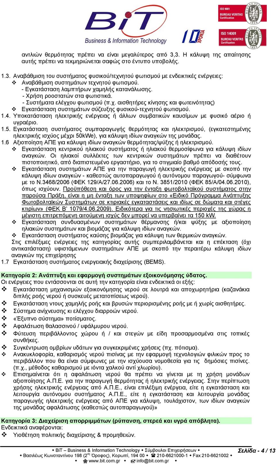 1.4. Υποκατάσταση ηλεκτρικής ενέργειας ή άλλων συμβατικών καυσίμων με φυσικό αέριο ή υγραέριο. 1.5.