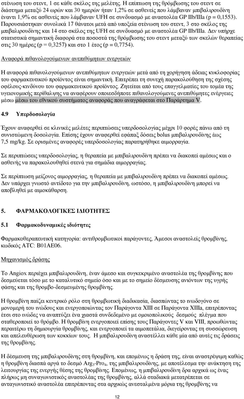 IIb/IIIa (p = 0,1553). Παρουσιάστηκαν συνολικά 17 θάνατοι μετά από υποξεία στένωση του στεντ, 3 στο σκέλος της μπιβαλιρουδίνης και 14 στο σκέλος της UFH σε συνδυασμό με αναστολέα GP IIb/IIIa.