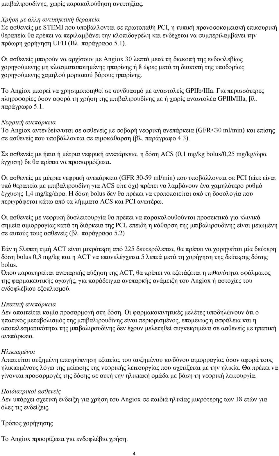 συμπεριλαμβάνει την πρόωρη χορήγηση UFH (Βλ. παράγραφο 5.1).