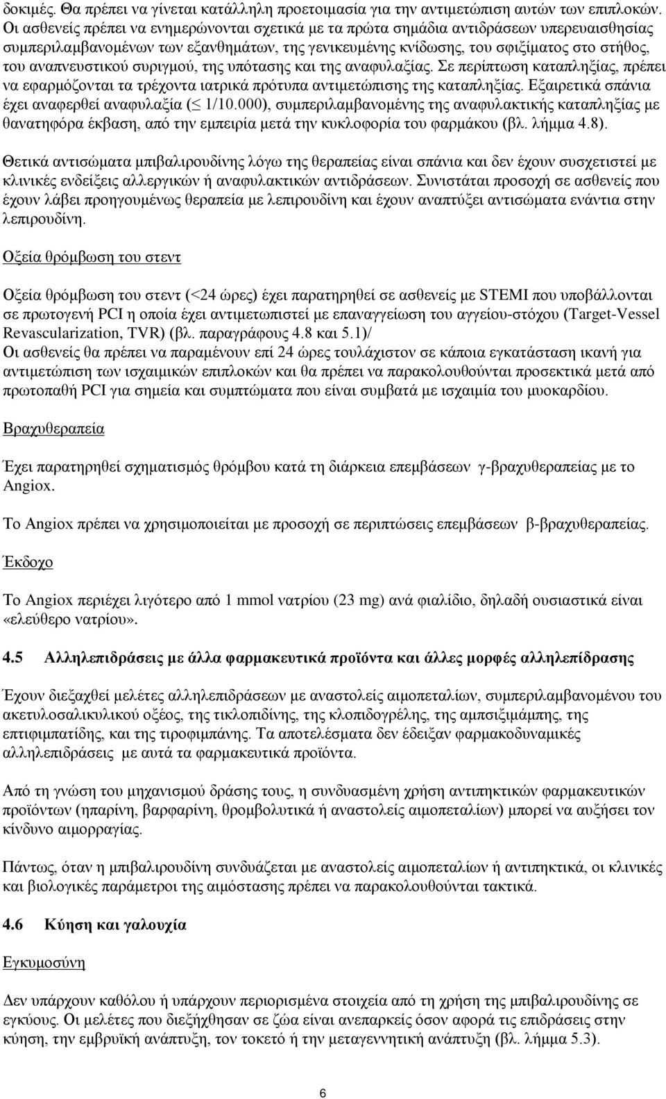 αναπνευστικού συριγμού, της υπότασης και της αναφυλαξίας. Σε περίπτωση καταπληξίας, πρέπει να εφαρμόζονται τα τρέχοντα ιατρικά πρότυπα αντιμετώπισης της καταπληξίας.