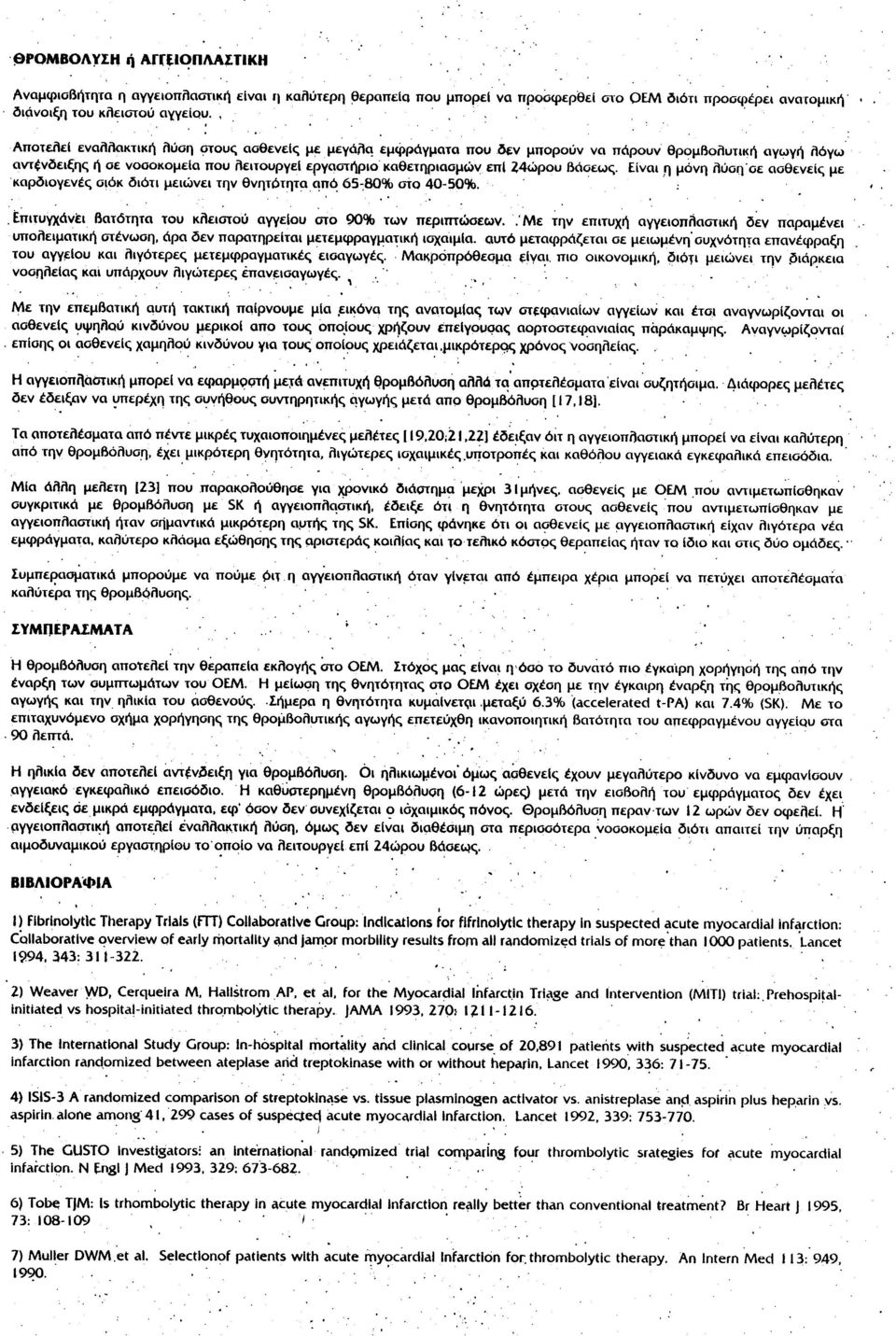 ..., Αποτελεί εναλλακτική λύση στους ασθενείς με μεγάλ~ εμφράγματα πoυ~ν μπορούν να πάρουν θρομβολυτική αγωγή λόγω αvrtνδειξης ή σε νοσοκομεία που λειτουργει εργαοτήριο καθετηριασμών επι ~4ώρoυ Βάσεως.