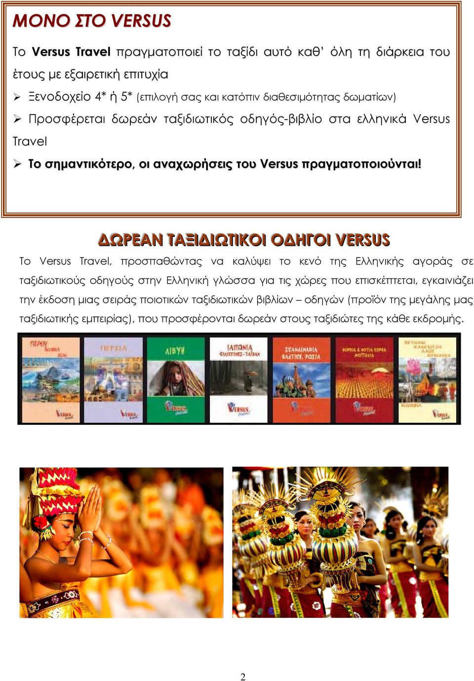 ΔΩΡΕΑΝ ΤΑΞΙΙΔΙΙΩΤΙΙΚΟΙΙ ΟΔΗΓΟΙΙ VERSUS Το Versus Travel, προσπαθώντας να καλύψει το κενό της Ελληνικής αγοράς σε ταξιδιωτικούς οδηγούς στην Ελληνική γλώσσα για τις χώρες που