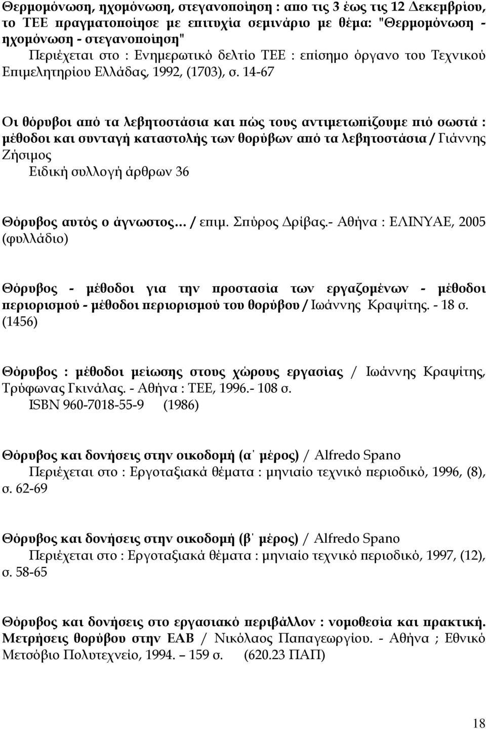 14-67 Οι θόρυβοι από τα λεβητοστάσια και πώς τους αντιμετωπίζουμε πιό σωστά : μέθοδοι και συνταγή καταστολής των θορύβων από τα λεβητοστάσια / Γιάννης Ζήσιμος Ειδική συλλογή άρθρων 36 Θόρυβος αυτός ο