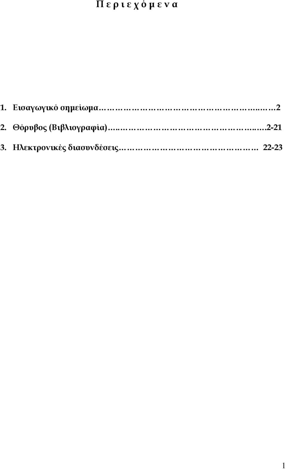 Θόρυβος (Βιβλιογραφία).....2-21 3.