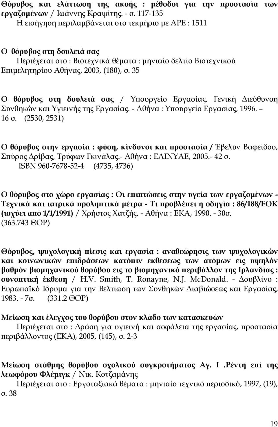 35 Ο θόρυβος στη δουλειά σας / Υπουργείο Εργασίας. Γενική Διεύθυνση Συνθηκών και Υγιεινής της Εργασίας. - Αθήνα : Υπουργείο Εργασίας, 1996. 16 σ.