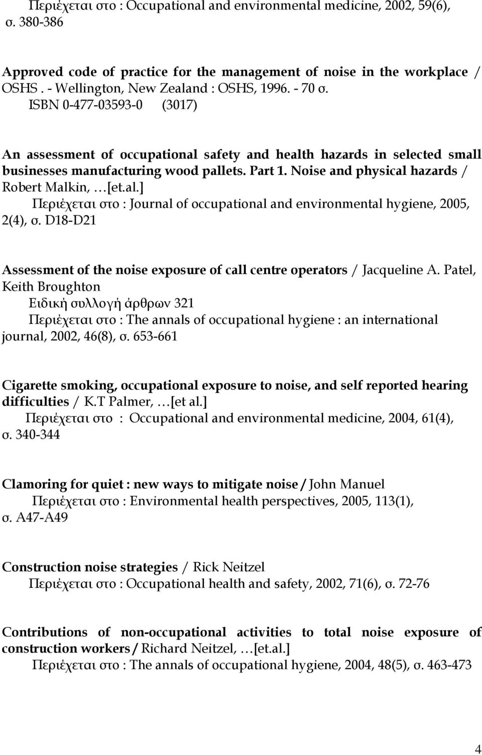 Noise and physical hazards / Robert Malkin, [et.al.] Περιέχεται στο : Journal of occupational and environmental hygiene, 2005, 2(4), σ.