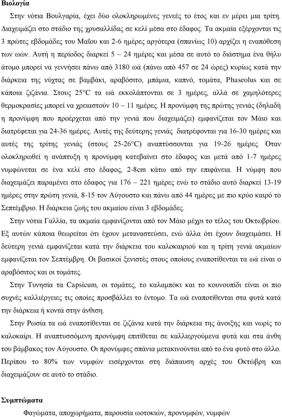 Απηή ε πεξίνδνο δηαξθεί 5 24 εκέξεο θαη κέζα ζε απηό ην δηάζηεκα έλα ζήιπ άηνκν κπνξεί λα γελλήζεη πάλσ από 3180 σά (πάλσ από 457 ζε 24 ώξεο) θπξίσο θαηά ηελ δηάξθεηα ηεο λύρηαο ζε βακβάθη,