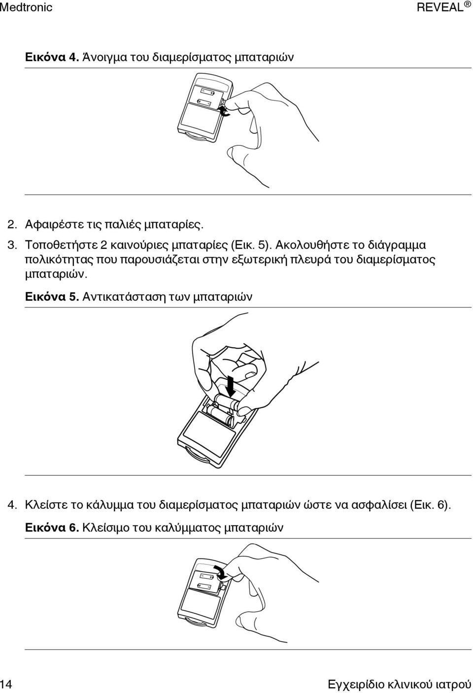 Ακολουθήστε το διάγραμμα πολικότητας που παρουσιάζεται στην εξωτερική πλευρά του διαμερίσματος μπαταριών.