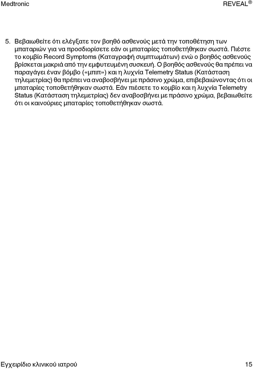 Ο βοηθός ασθενούς θα πρέπει να παραγάγει έναν βόμβο («μπιπ») και η λυχνία Telemetry Status (Κατάσταση τηλεμετρίας) θα πρέπει να αναβοσβήνει με πράσινο χρώμα,