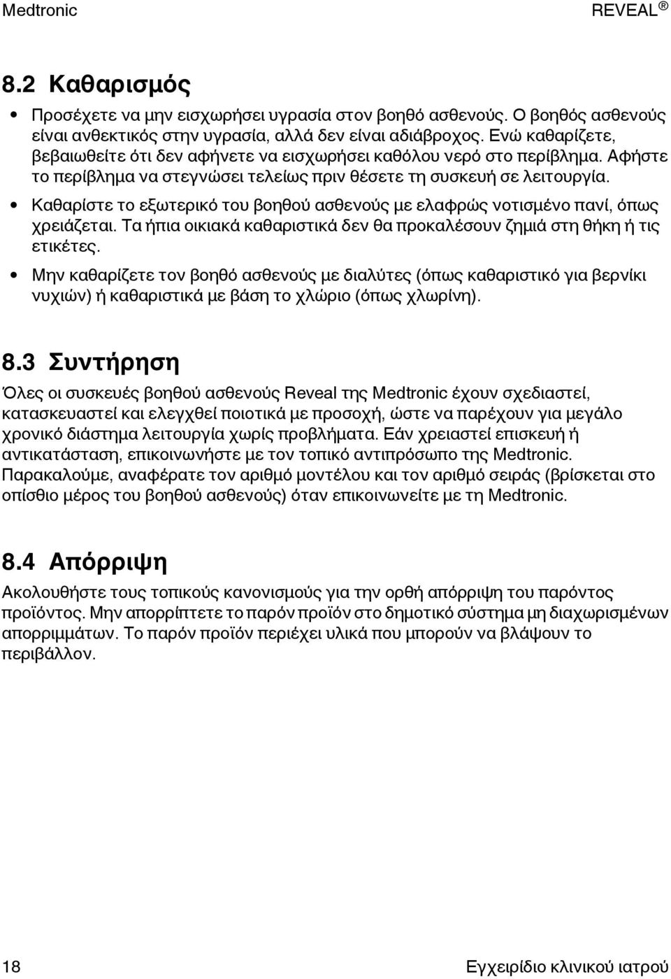 Καθαρίστε το εξωτερικό του βοηθού ασθενούς με ελαφρώς νοτισμένο πανί, όπως χρειάζεται. Τα ήπια οικιακά καθαριστικά δεν θα προκαλέσουν ζημιά στη θήκη ή τις ετικέτες.