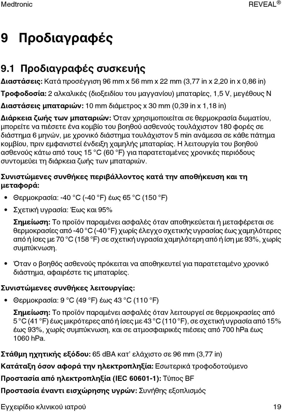 μπαταριών: 10 mm διάμετρος x 30 mm (0,39 in x 1,18 in) Διάρκεια ζωής των μπαταριών: Όταν χρησιμοποιείται σε θερμοκρασία δωματίου, μπορείτε να πιέσετε ένα κομβίο του βοηθού ασθενούς τουλάχιστον 180