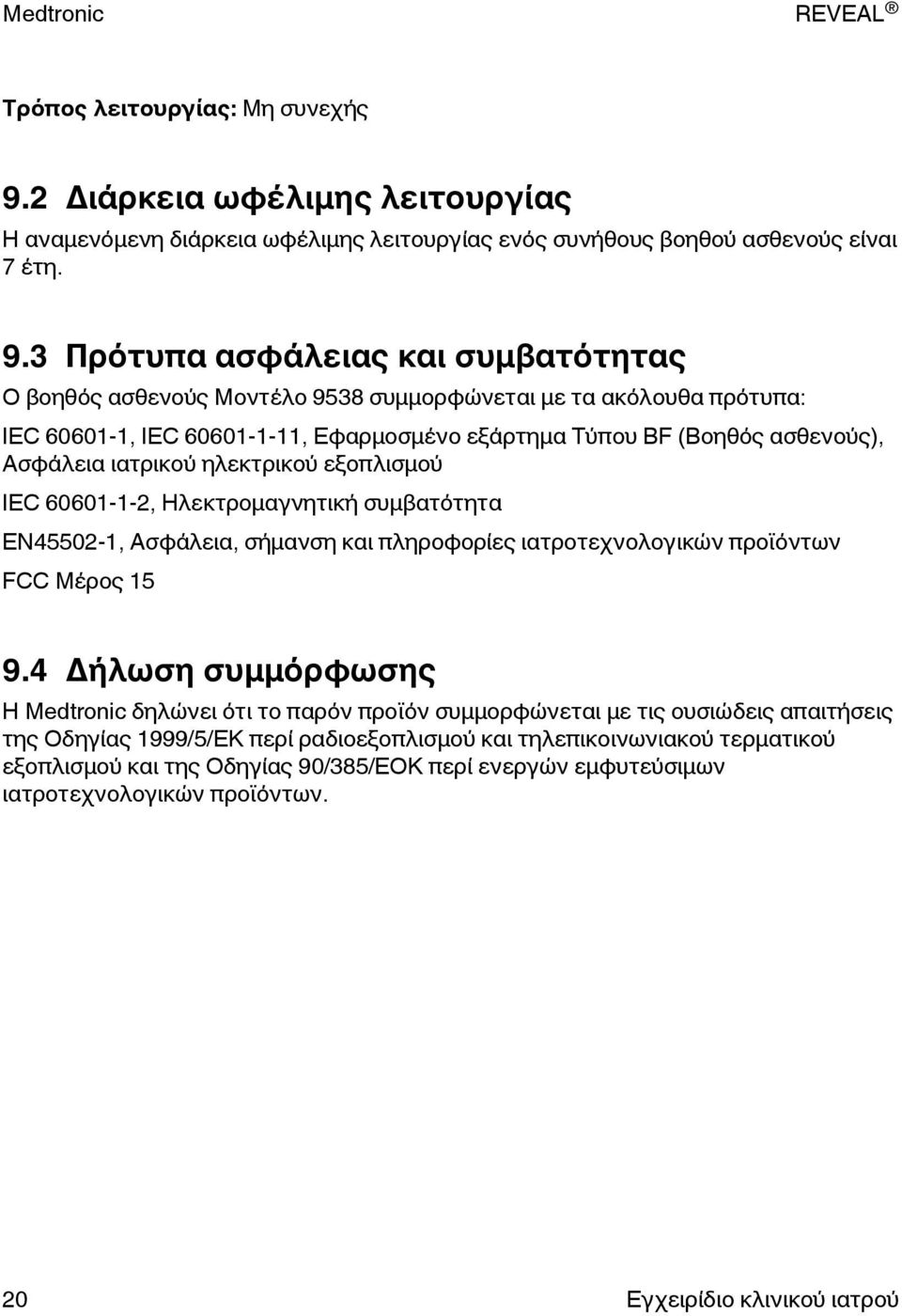 3 Πρότυπα ασφάλειας και συμβατότητας Ο βοηθός ασθενούς Μοντέλο 9538 συμμορφώνεται με τα ακόλουθα πρότυπα: IEC 60601-1, IEC 60601-1-11, Εφαρμοσμένο εξάρτημα Τύπου BF (Βοηθός ασθενούς), Ασφάλεια