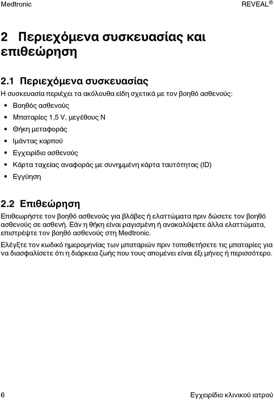 Εγχειρίδιο ασθενούς Κάρτα ταχείας αναφοράς με συνημμένη κάρτα ταυτότητας (ID) Εγγύηση 2.