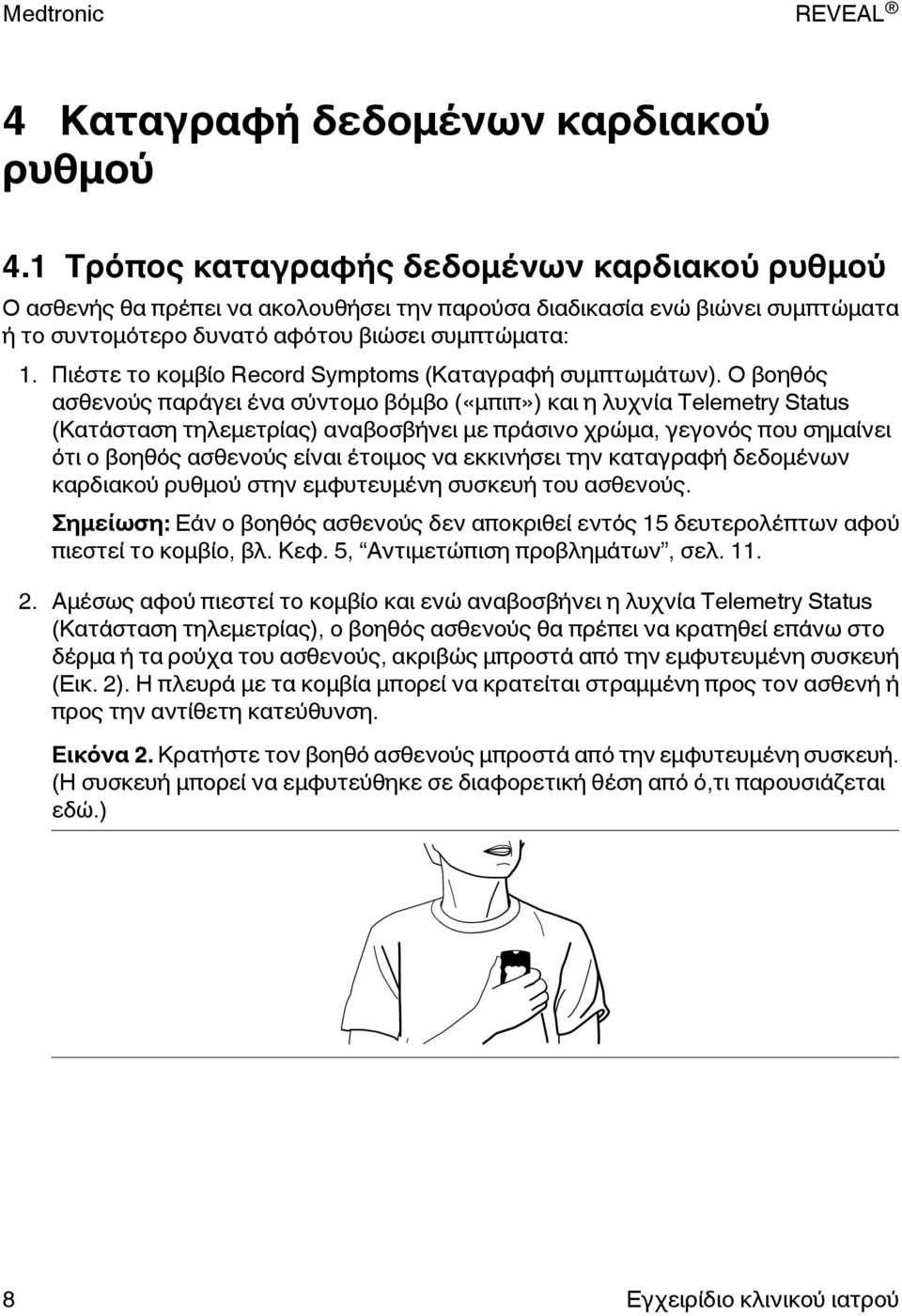 Πιέστε το κομβίο Record Symptoms (Καταγραφή συμπτωμάτων).