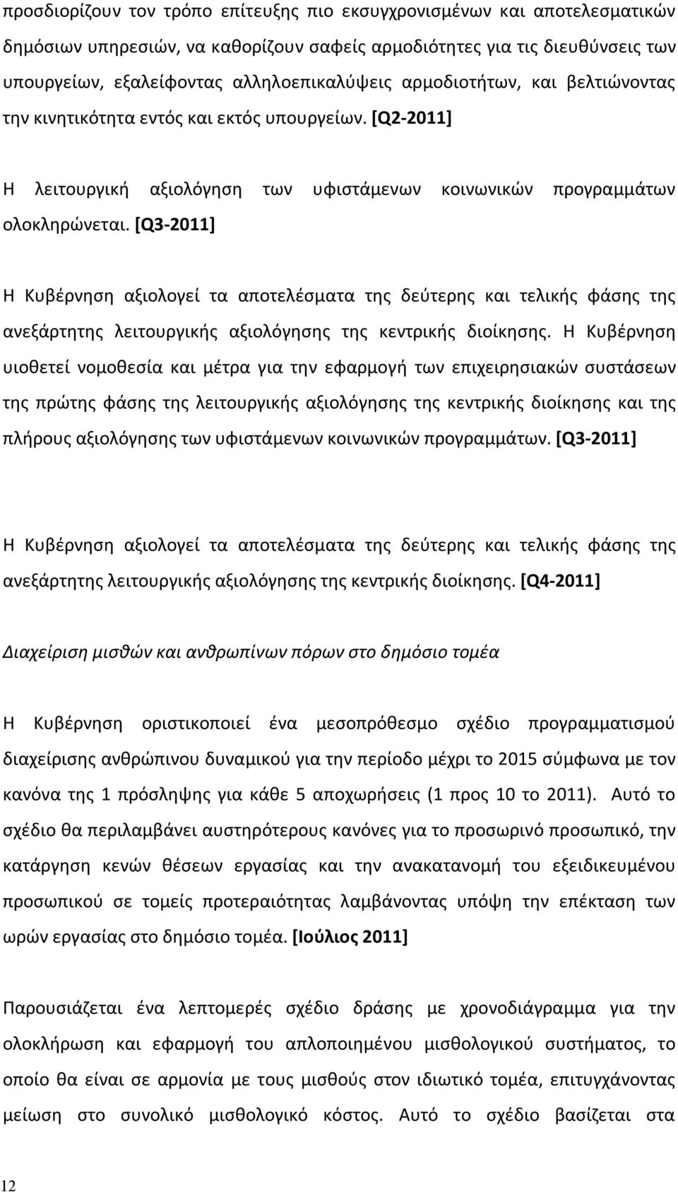 [Q3-2011] Η Κυβέρνηση αξιολογεί τα αποτελέσματα της δεύτερης και τελικής φάσης της ανεξάρτητης λειτουργικής αξιολόγησης της κεντρικής διοίκησης.