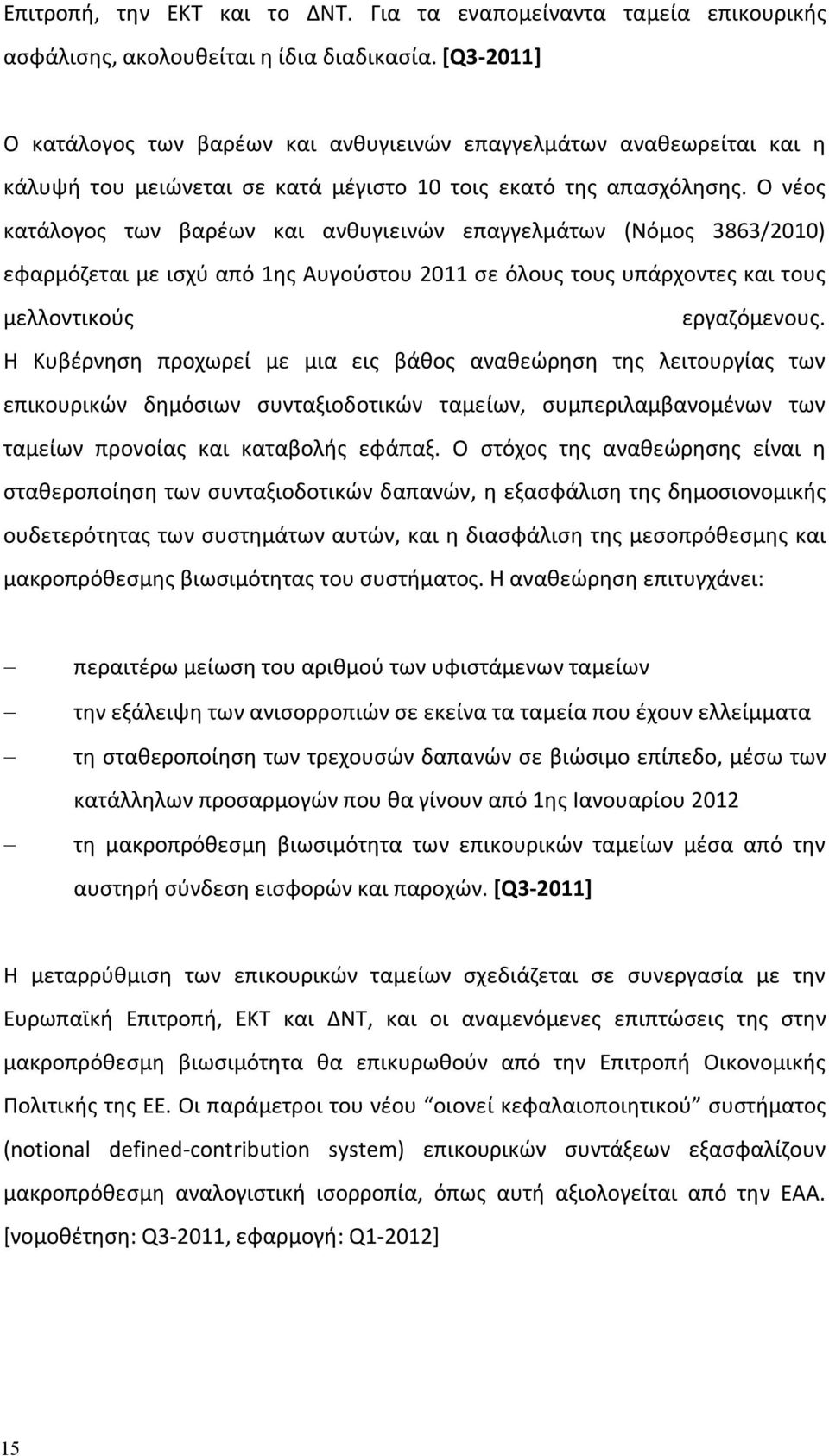 Ο νέος κατάλογος των βαρέων και ανθυγιεινών επαγγελμάτων (Νόμος 3863/2010) εφαρμόζεται με ισχύ από 1ης Αυγούστου 2011 σε όλους τους υπάρχοντες και τους μελλοντικούς εργαζόμενους.