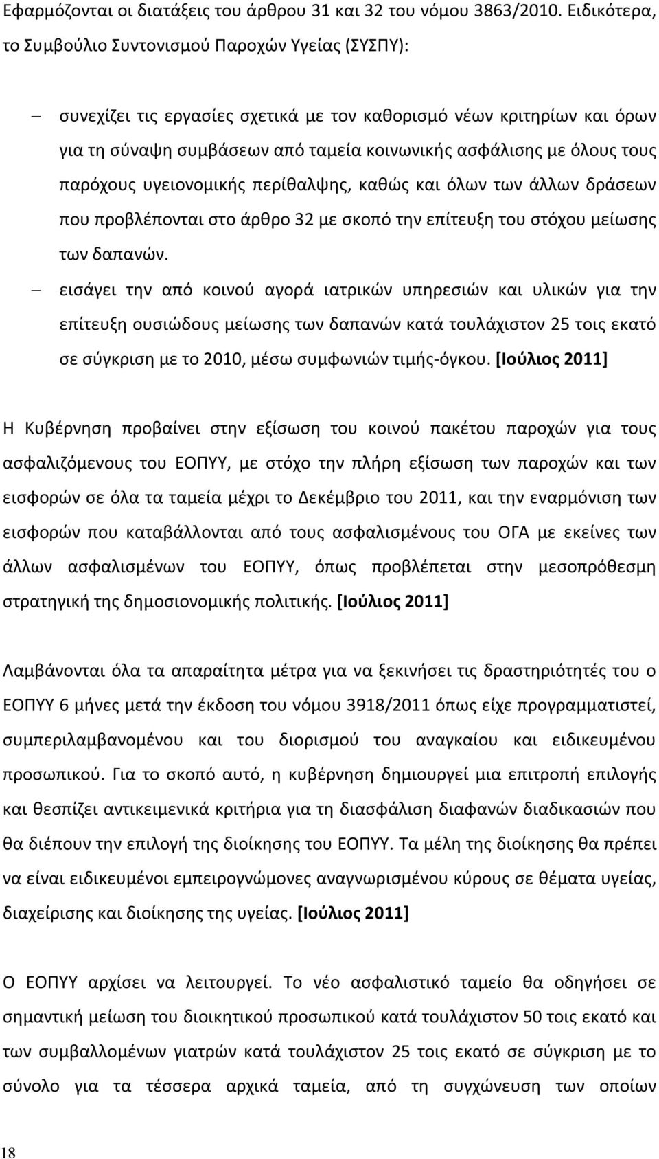 τους παρόχους υγειονομικής περίθαλψης, καθώς και όλων των άλλων δράσεων που προβλέπονται στο άρθρο 32 με σκοπό την επίτευξη του στόχου μείωσης των δαπανών.