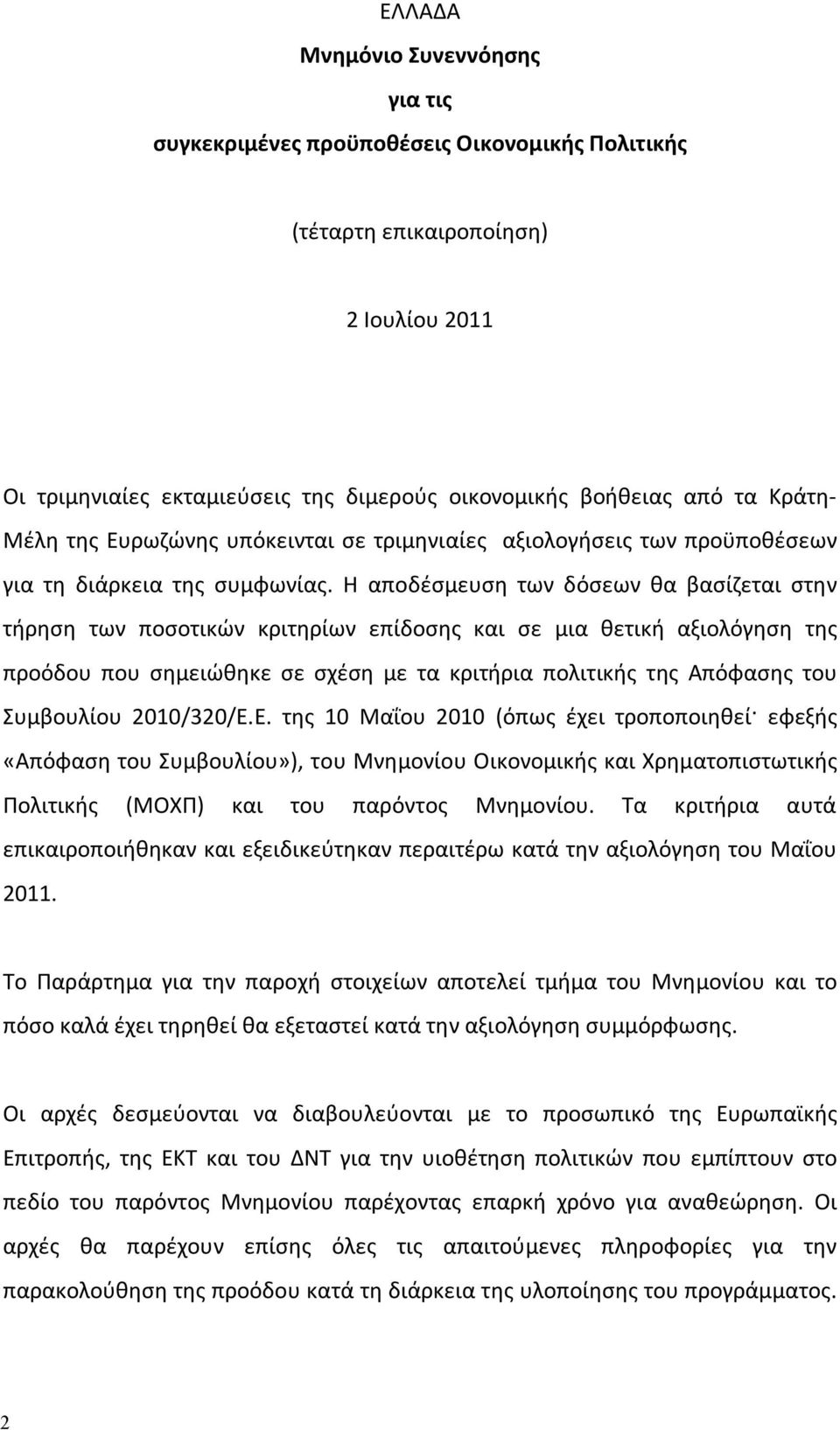 Η αποδέσμευση των δόσεων θα βασίζεται στην τήρηση των ποσοτικών κριτηρίων επίδοσης και σε μια θετική αξιολόγηση της προόδου που σημειώθηκε σε σχέση με τα κριτήρια πολιτικής της Απόφασης του