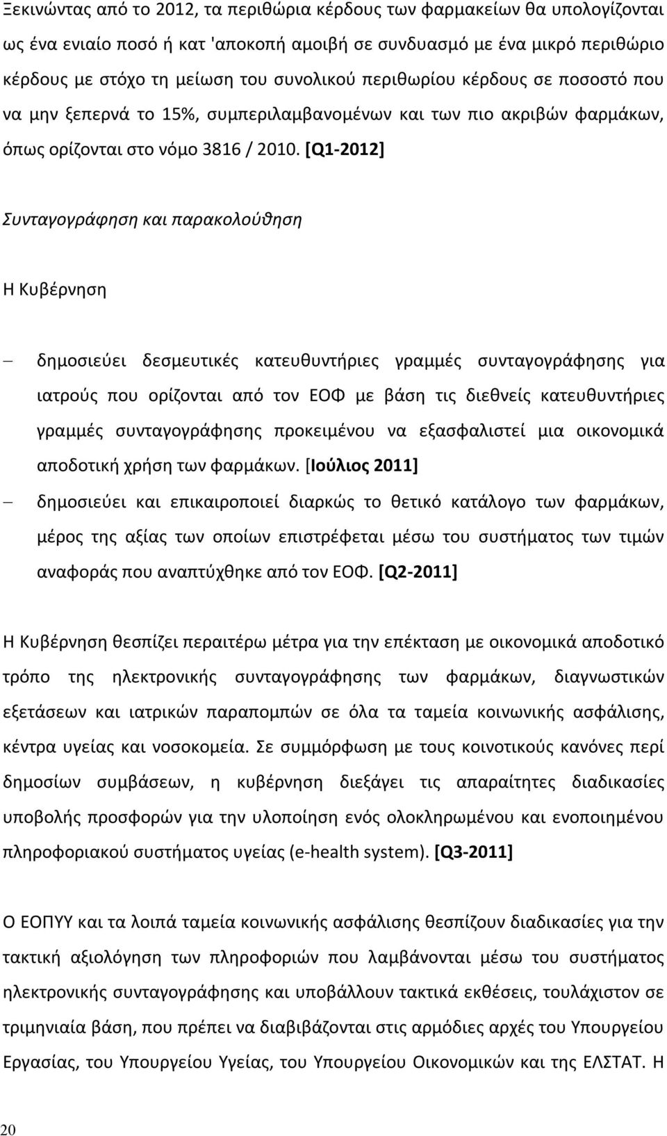 [Q1-2012] Συνταγογράφηση και παρακολούθηση Η Κυβέρνηση δημοσιεύει δεσμευτικές κατευθυντήριες γραμμές συνταγογράφησης για ιατρούς που ορίζονται από τον ΕΟΦ με βάση τις διεθνείς κατευθυντήριες γραμμές