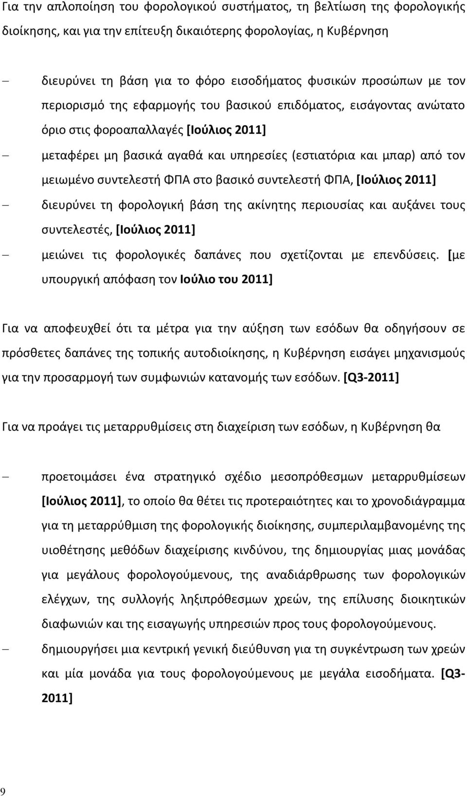 μειωμένο συντελεστή ΦΠΑ στο βασικό συντελεστή ΦΠΑ, [Ιούλιος 2011] διευρύνει τη φορολογική βάση της ακίνητης περιουσίας και αυξάνει τους συντελεστές, [Ιούλιος 2011] μειώνει τις φορολογικές δαπάνες που