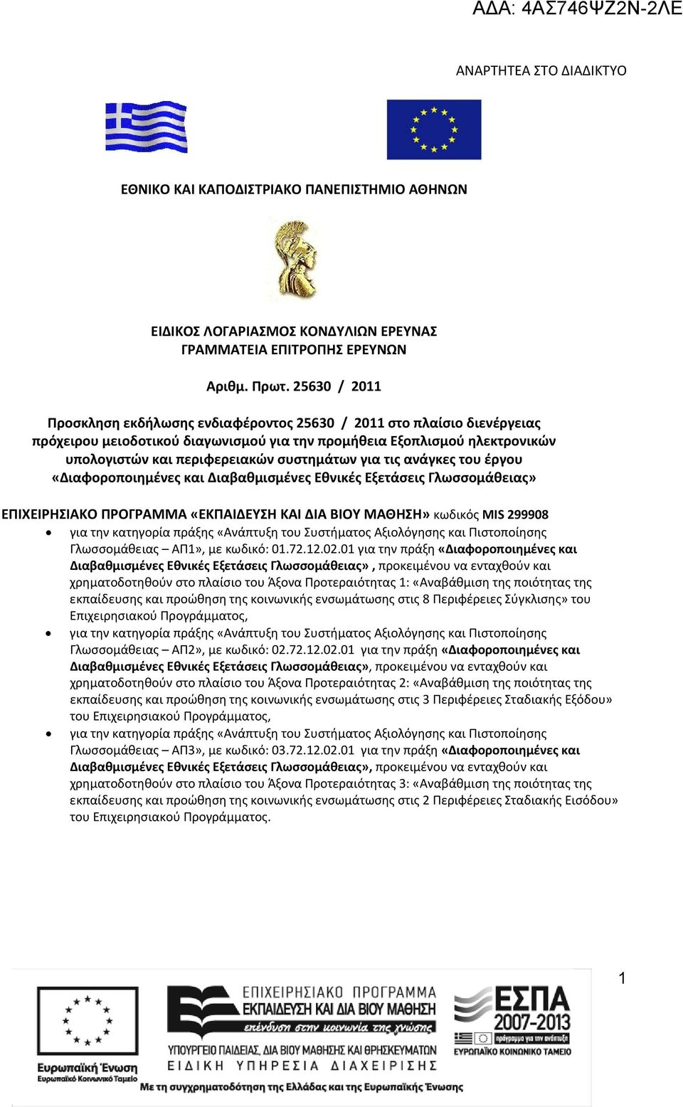 συστημάτων για τις ανάγκες του έργου «Διαφοροποιημένες και Διαβαθμισμένες Εθνικές Εξετάσεις Γλωσσομάθειας» ΕΠΙΧΕΙΡΗΣΙΑΚΟ ΠΡΟΓΡΑΜΜΑ «ΕΚΠΑΙΔΕΥΣΗ ΚΑΙ ΔΙΑ ΒΙΟΥ ΜΑΘΗΣΗ» κωδικός MIS 299908 για την