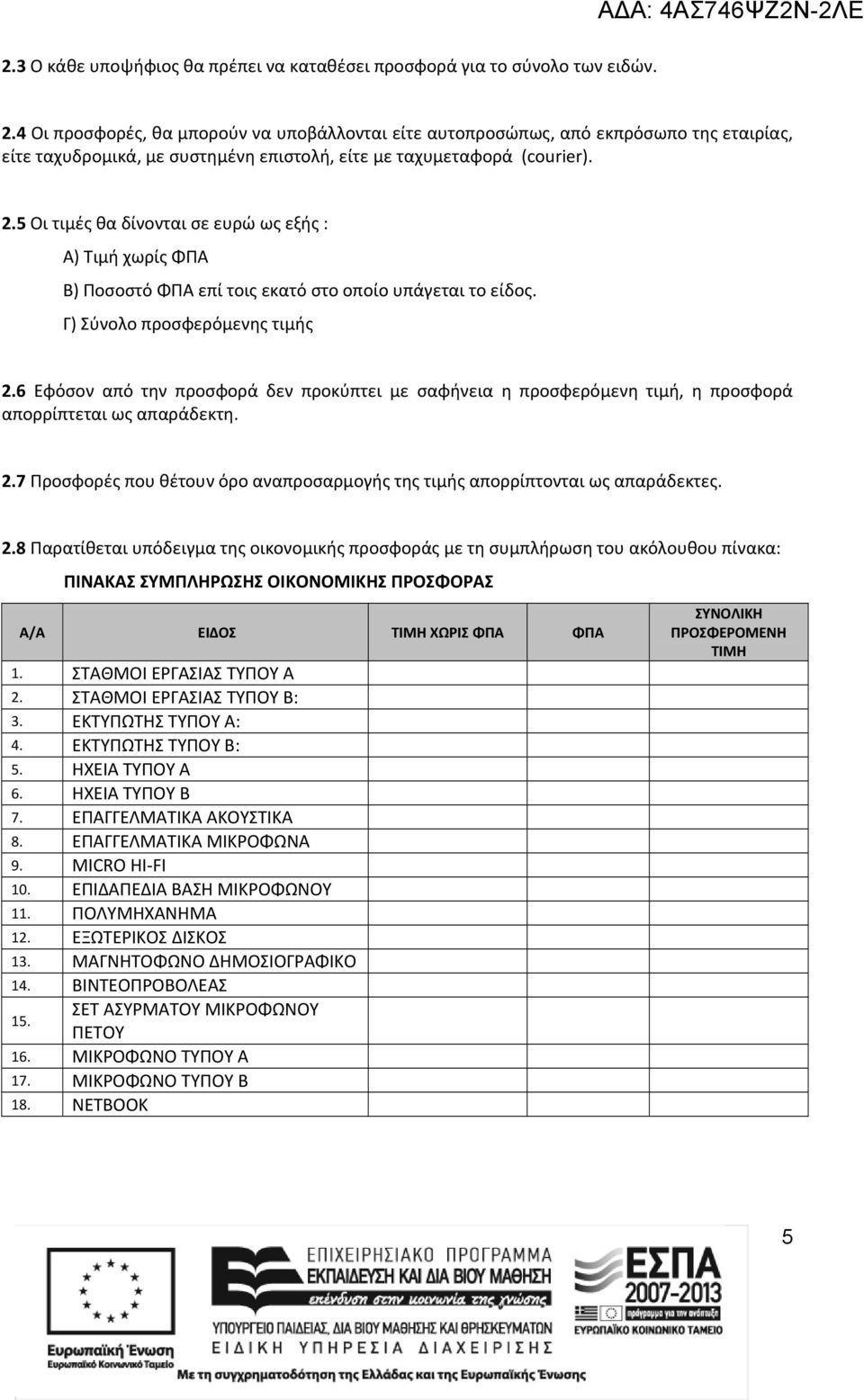 5 Οι τιμές θα δίνονται σε ευρώ ως εξής : Α) Τιμή χωρίς ΦΠΑ Β) Ποσοστό ΦΠΑ επί τοις εκατό στο οποίο υπάγεται το είδος. Γ) Σύνολο προσφερόμενης τιμής 2.