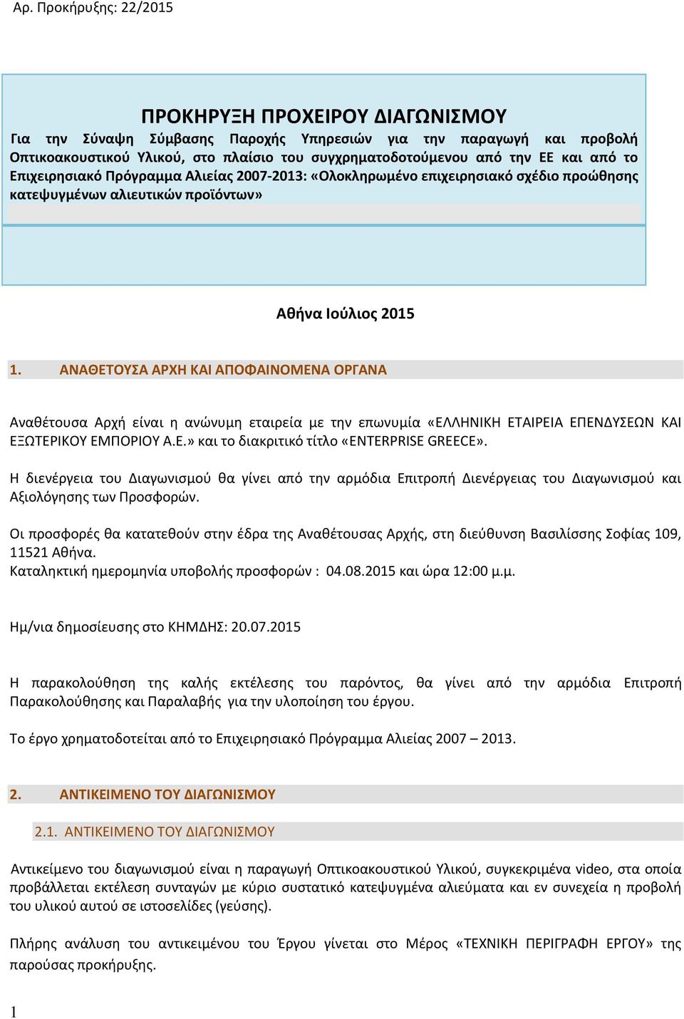 ΑΝΑΘΕΤΟΥΣΑ ΑΡΧΗ ΚΑΙ ΑΠΟΦΑΙΝΟΜΕΝΑ ΟΡΓΑΝΑ Αναθέτουσα Αρχή είναι η ανώνυμη εταιρεία με την επωνυμία «ΕΛΛΗΝΙΚΗ ΕΤΑΙΡΕΙΑ ΕΠΕΝΔΥΣΕΩΝ ΚΑΙ ΕΞΩΤΕΡΙΚΟΥ ΕΜΠΟΡΙΟΥ Α.Ε.» και το διακριτικό τίτλο «ENTERPRISE GREECE».