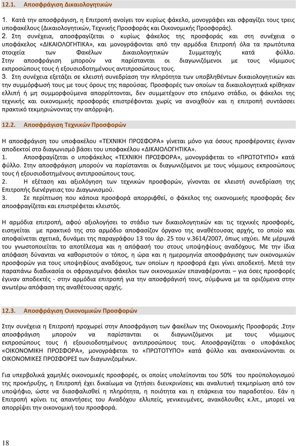 Στη συνέχεια, αποσφραγίζεται ο κυρίως φάκελος της προσφοράς και στη συνέχεια ο υποφάκελος «ΔΙΚΑΙΟΛΟΓΗΤΙΚΑ», και μονογράφονται από την αρμόδια Επιτροπή όλα τα πρωτότυπα στοιχεία των Φακέλων