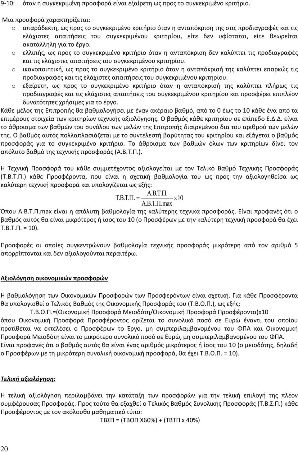 θεωρείται ακατάλληλη για το έργο. o ελλιπής, ως προς το συγκεκριμένο κριτήριο όταν η ανταπόκριση δεν καλύπτει τις προδιαγραφές και τις ελάχιστες απαιτήσεις του συγκεκριμένου κριτηρίου.