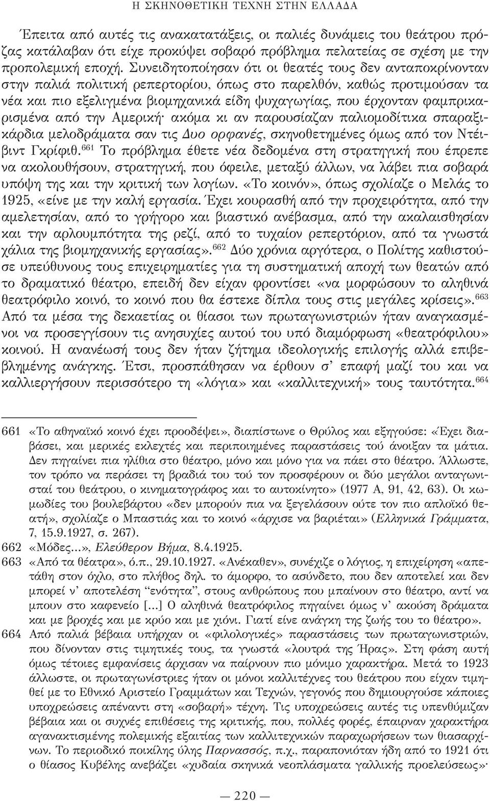 φαμπρικαρισμένα από την Αμερική ακόμα κι αν παρουσίαζαν παλιομοδίτικα σπαραξικάρδια μελοδράματα σαν τις Δυο ορφανές, σκηνοθετημένες όμως από τον Ντέιβιντ Γκρίφιθ.