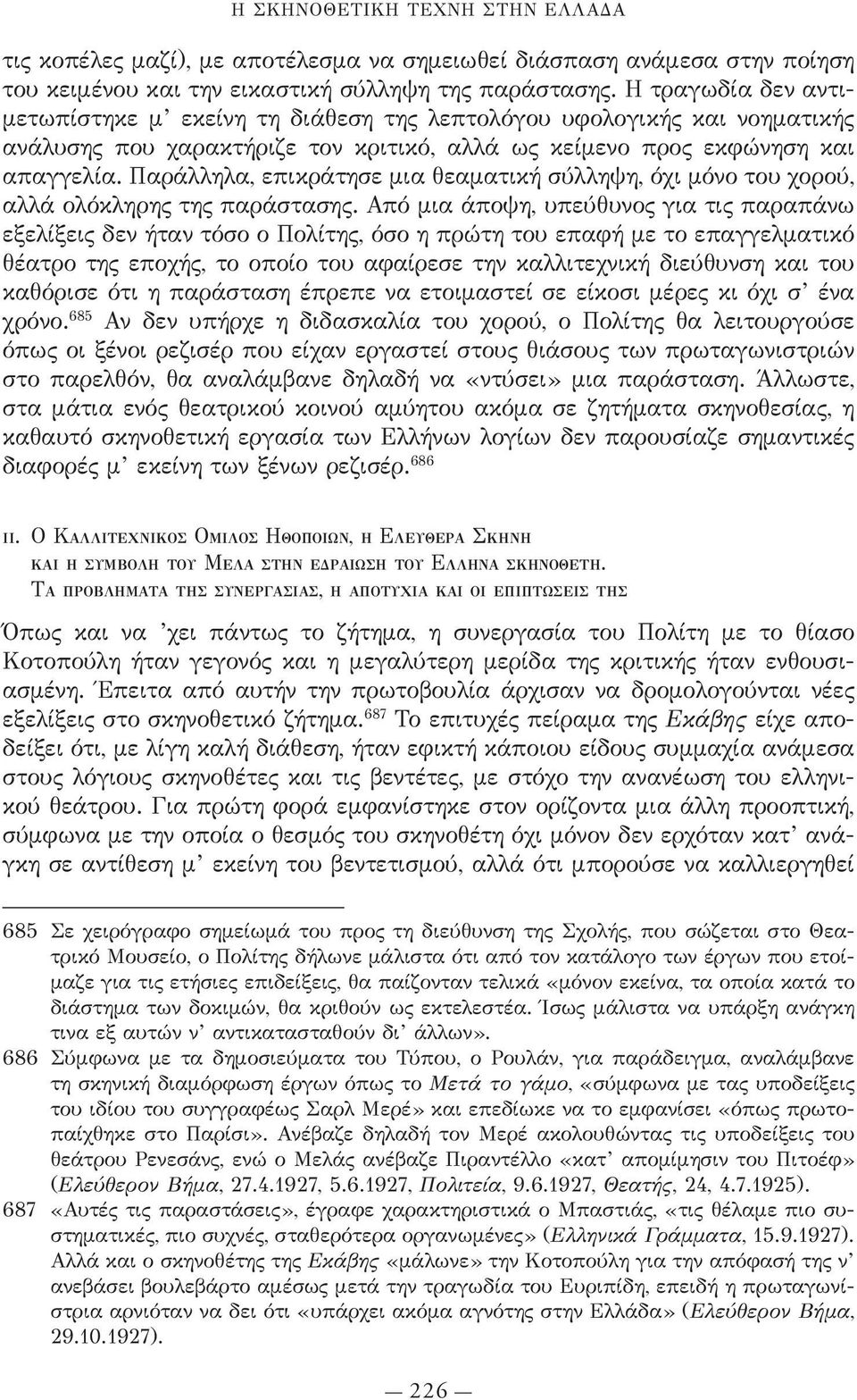 Παράλληλα, επικράτησε μια θεαματική σύλληψη, όχι μόνο του χορού, αλλά ολόκληρης της παράστασης.