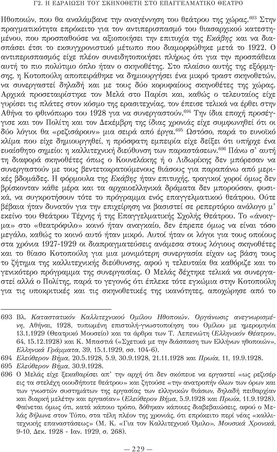 διαμορφώθηκε μετά το 1922. Ο αντιπερισπασμός είχε πλέον συνειδητοποιήσει πλήρως ότι για την προσπάθεια αυτή το πιο πολύτιμο όπλο ήταν ο σκηνοθέτης.