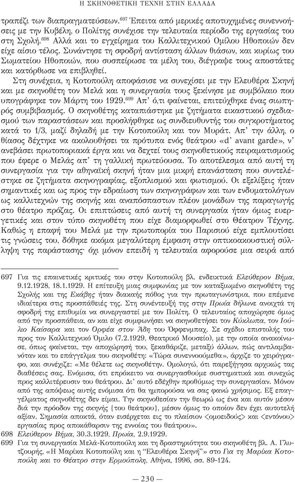 Συνάντησε τη σφοδρή αντίσταση άλλων θιάσων, και κυρίως του Σωματείου Ηθοποιών, που συσπείρωσε τα μέλη του, διέγραψε τους αποστάτες και κατόρθωσε να επιβληθεί.